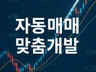키움증권 API 연동 - 개인 자동매매 프로그램 개발