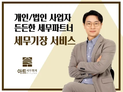 사업자 맞춤형 세무기장 서비스