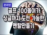 온라인-100돌이 골퍼도 싱글에 도전할수있는 멘탈 만들기