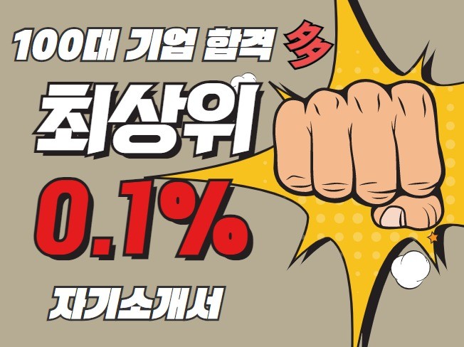 합격률 1위, 압도적 후기 l 프리미엄 자소서 자기소개서 첨삭