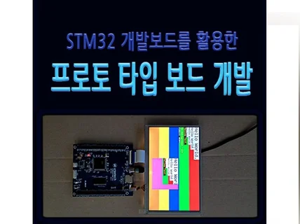 STM32 개발보드를 활용한 프로토타입 시제품 개발