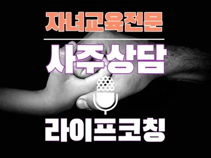 자녀 육아/양육/교육/진로에 특별한 사주상담