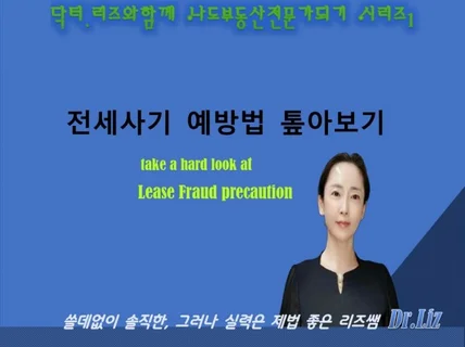 실무20년,부동산박사가 알려주는 전세사기 유형별 예방법