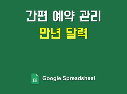 구글 시트 만년 달력 휴가, 예약, 일정 공유 양식