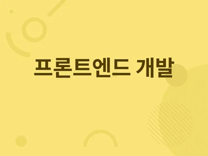 프론트엔드 개발합니다.