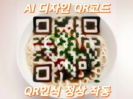 AI디자인 색다른 QR코드 디자인