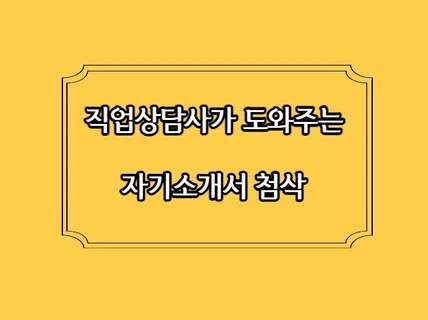 이력서 자기소개서 컨설팅 받고 취업 위너 되어보자