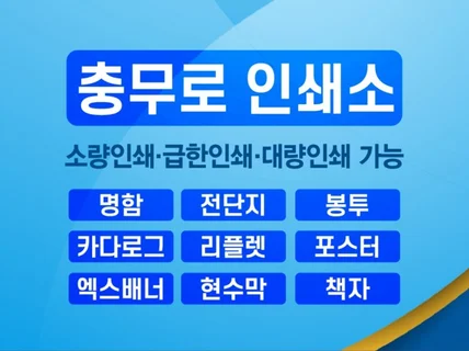 충무로 인쇄소 급한인쇄 소량인쇄 대량인쇄 해드립니다