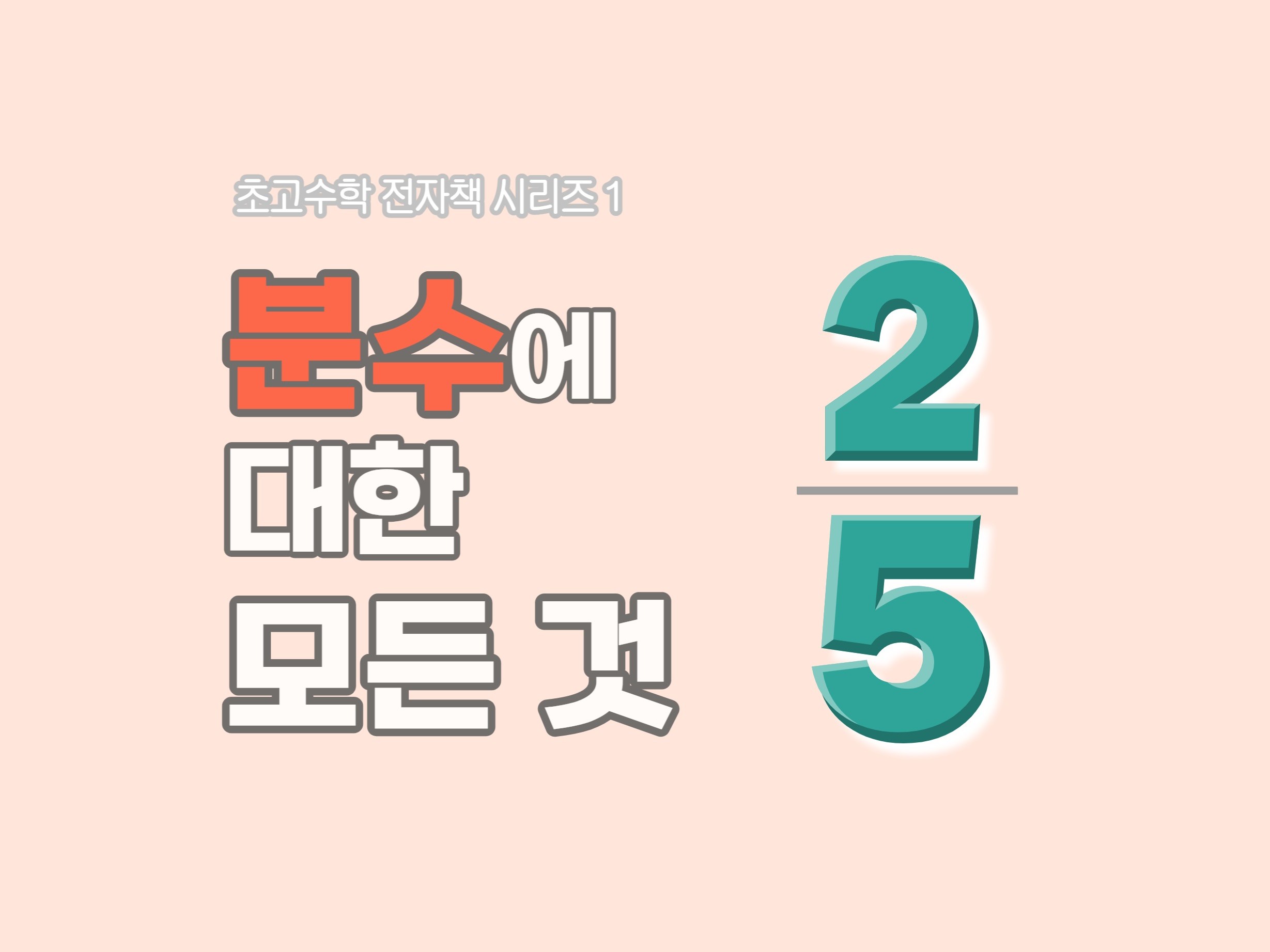 분수에 대한 모든 것 - 크몽