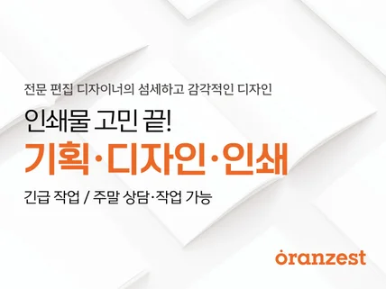 주말작업 가능 고객 맞춤 제작 인쇄/편집디자인