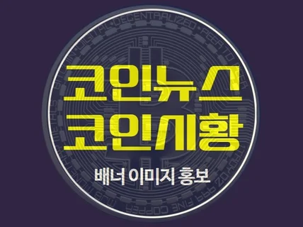 코인정보 플랫폼에 배너,팝업 광고해 드립니다.
