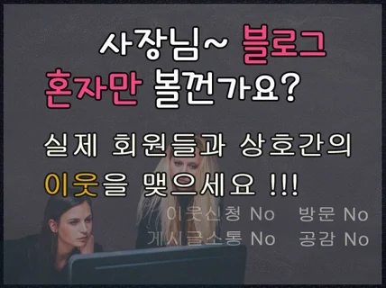 실제회원들과 블로그 이웃 관리로 활성화시켜 드립니다.