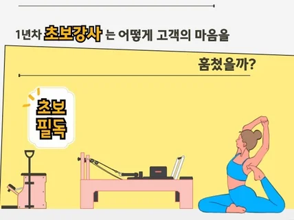 초보 필라테스 강사를 위한 고객 마음 훔치는 방법