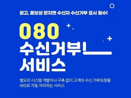 광고성 문자 발송시 필수 080 무료수신거부 서비스