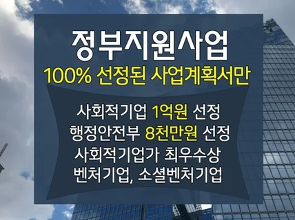 실제 선정 사업계획서와 제안서 사회적기업 벤처기업