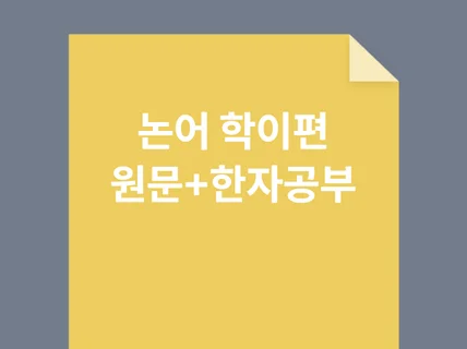 논어 학이편- 원문과 한자를 함께 공부