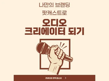 나만의 브랜딩 오디오 크리에이터 되기