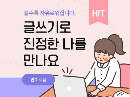 글쓰기로 진정한 나를 만나요