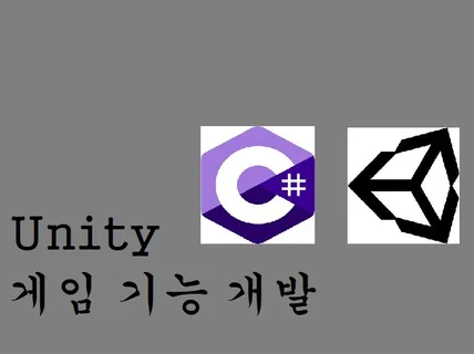 유니티 게임 기능 개발해드립니다