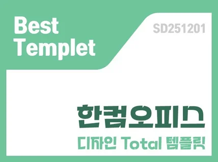 한컴오피스SD251201
