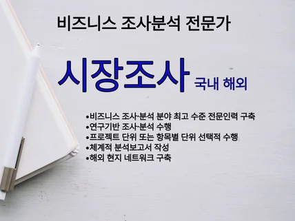 국내외 시장조사 Market 리서치, 비즈니스 리서치