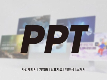 PPT·기업 IR·회사소개서 / 피피티 디자인 및 제작