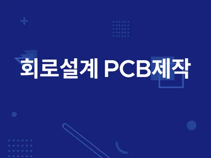 회로설계, PCB 설계 및 Artwork, 아두이노