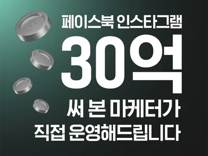 30억 써 본 마케터가 페북, 인스타 광고해드립니다