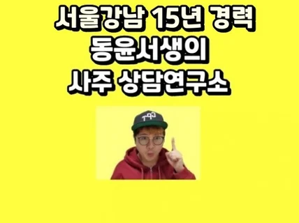 16년 디테일 사주 명리학 당신의 인생을 상담 드립니다