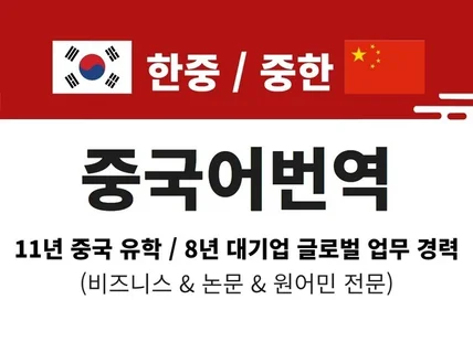 중국 현지인 번역 자연스러운 한중,중한 통번역