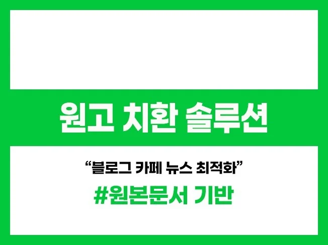 원고 치환 솔루션 썸네일
