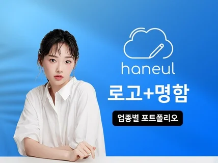 심플, 감각적인 로고 디자인 전문ㅣ로고+명함 제작