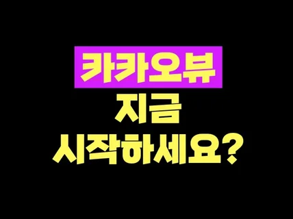 카카오뷰, 5만 유튜버가 첫 시작을 도와 드립니다.