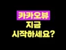 카카오뷰, 5만 유튜버가 첫 시작을 도와 드립니다.