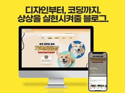 홈페이지형 블로그 제작 PC, 모바일 세팅까지 완벽