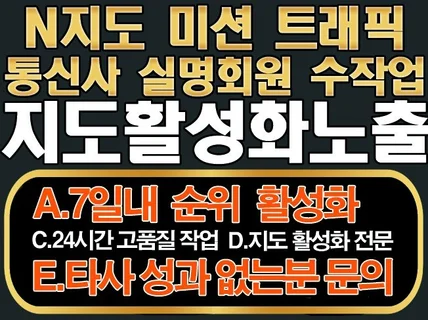 N사지도/빠른순위활성화노출/리워드방식/트래픽/지도전문