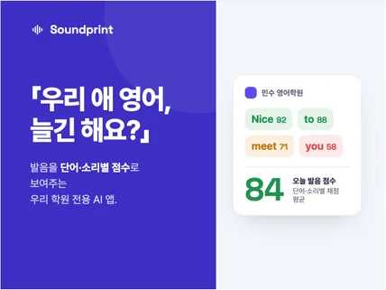 영어학원 전용 AI 발음 앱 - 학원 이름으로 제작