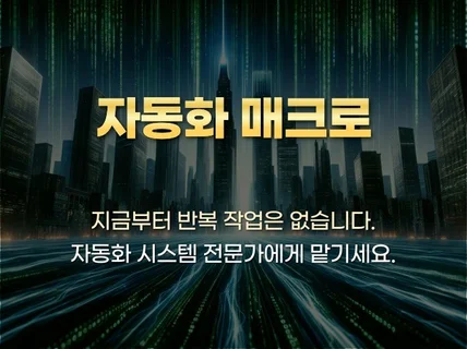 각종 자동화 및 매크로 프로그램 제작해 드립니다.