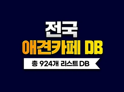 전국 애견카페 DB 주소록 리스트 924개