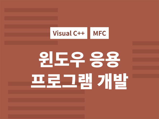 VC++ MFC 을 이용해서 각종 윈도우 응용프로그램 개발해 드립니다.