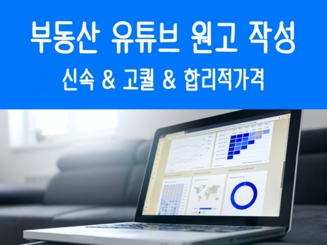 부동산 투자 관련 유튜브 원고 작성해드립니다.