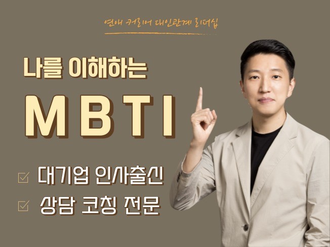 MBTI 로 대인관계와 의사소통 코칭상담해 드립니다. | 15000원부터 시작 가능한 총 평점 5점의 심리상담, 심리 검사 ...