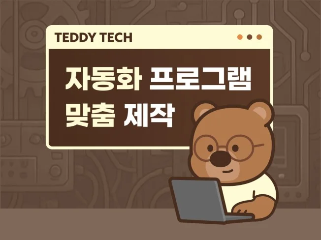 4. 자동화 프로그램..