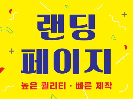 랜딩페이지 제작해 드립니다.