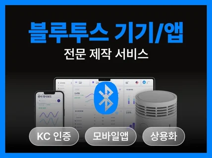 블루투스 기기/앱 제작