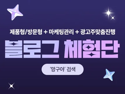 수도권 지방권 블로그체험단으로 홍보 도와드립니다.