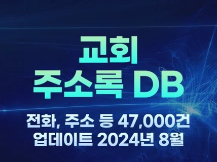 전국 교회 DB 주소록 47,000건