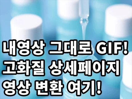 내영상 그대로 고화질 상세페이지 gif 용량 맞춤