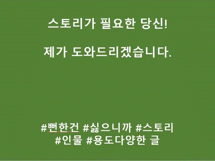 스토리가 필요하신 분이라면 무엇이든 도와드립니다