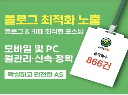 블로그 최적화 노출 포스팅으로 한달 관리해 드립니다.